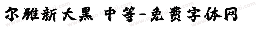 尔雅新大黑 中等字体转换
